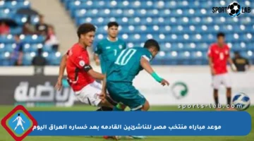 موعد مباراة منتخب مصر للناشئين القادمة بعد خسارة العراق اليوم